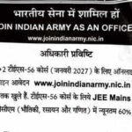 Indian Army TES-56 recruitment opens for 90 Lieutenant posts through JEE Main 2026 route; apply at joinindianarmy.nic.in