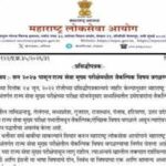 Maharashtra Public Service Commission (MPSC) removes optional subject from State Services Main Exam from 2027