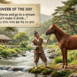 Korean proverb of the day: “You can lead a horse and go to a stream but you can’t make it drink...” |